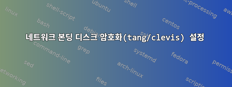 네트워크 본딩 디스크 암호화(tang/clevis) 설정