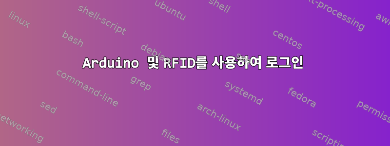 Arduino 및 RFID를 사용하여 로그인