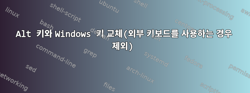 Alt 키와 Windows 키 교체(외부 키보드를 사용하는 경우 제외)