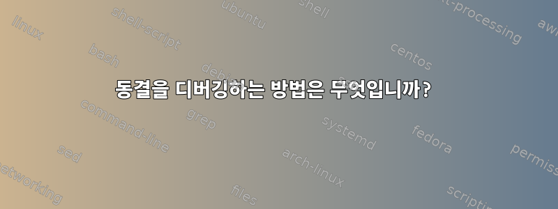 동결을 디버깅하는 방법은 무엇입니까?