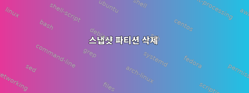 스냅샷 파티션 삭제