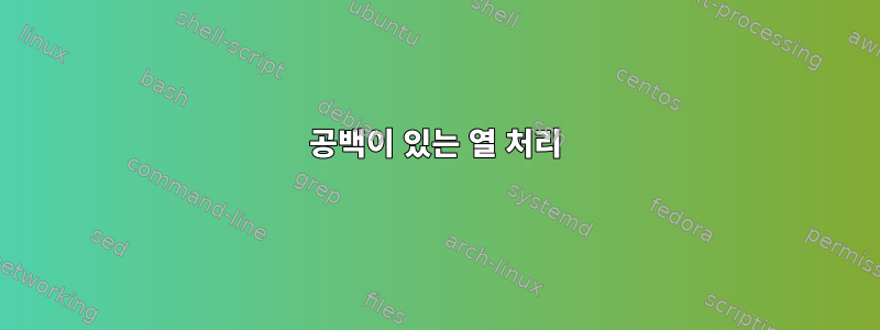 공백이 있는 열 처리