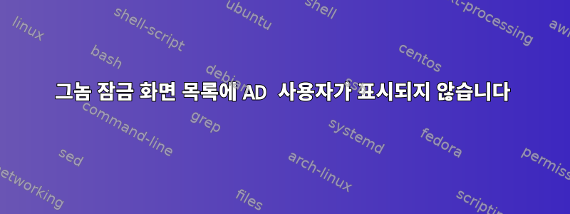 그놈 잠금 화면 목록에 AD 사용자가 표시되지 않습니다