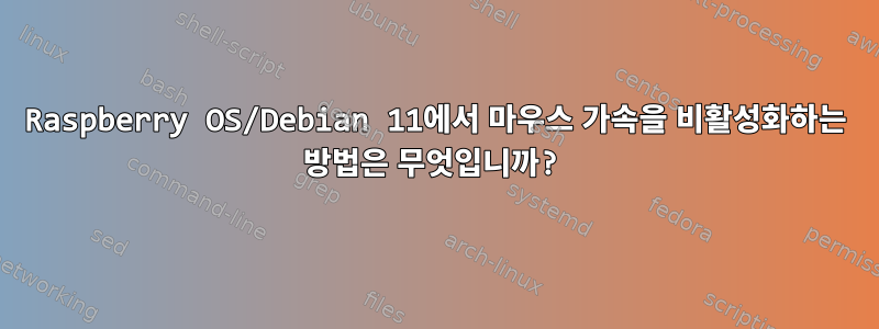 Raspberry OS/Debian 11에서 마우스 가속을 비활성화하는 방법은 무엇입니까?