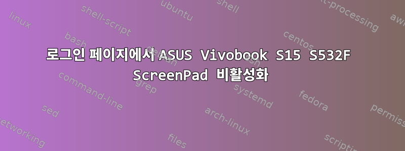 로그인 페이지에서 ASUS Vivobook S15 S532F ScreenPad 비활성화