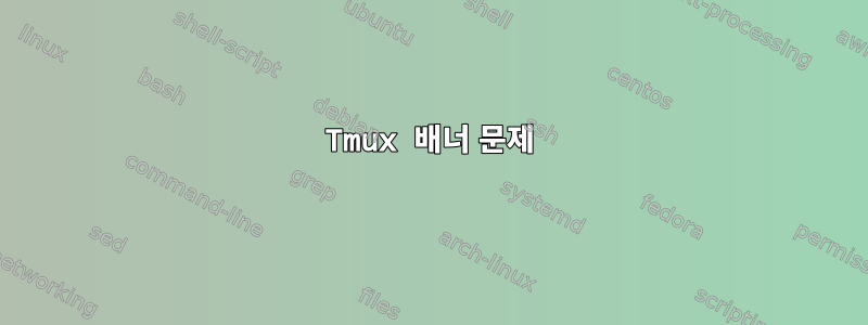 Tmux 배너 문제