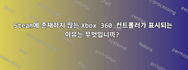 Steam에 존재하지 않는 Xbox 360 컨트롤러가 표시되는 이유는 무엇입니까?