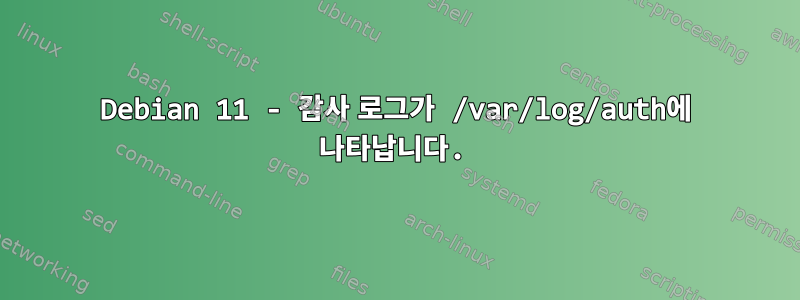 Debian 11 - 감사 로그가 /var/log/auth에 나타납니다.