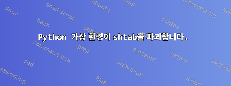 Python 가상 환경이 shtab을 파괴합니다.