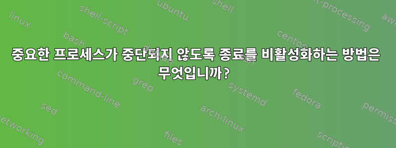 중요한 프로세스가 중단되지 않도록 종료를 비활성화하는 방법은 무엇입니까?