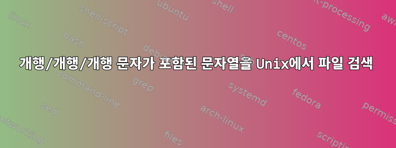 개행/개행/개행 문자가 포함된 문자열을 Unix에서 파일 검색