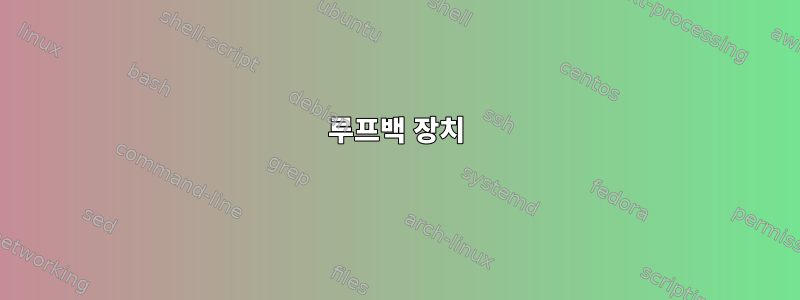 루프백 장치