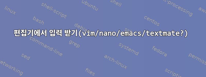 편집기에서 입력 받기(vim/nano/emacs/textmate?)