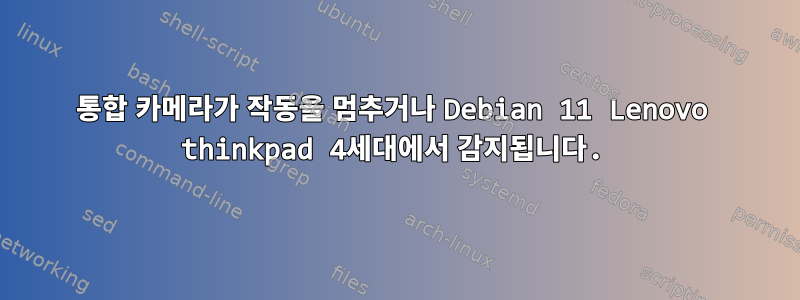 통합 카메라가 작동을 멈추거나 Debian 11 Lenovo thinkpad 4세대에서 감지됩니다.