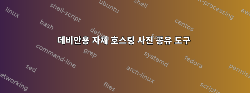 데비안용 자체 호스팅 사진 공유 도구