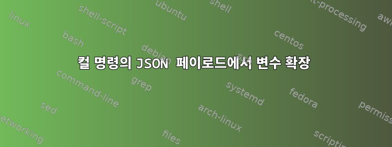 컬 명령의 JSON 페이로드에서 변수 확장