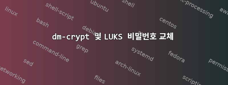 dm-crypt 및 LUKS 비밀번호 교체