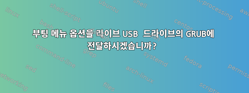 부팅 메뉴 옵션을 라이브 USB 드라이브의 GRUB에 전달하시겠습니까?