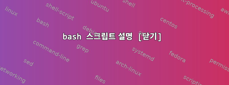 bash 스크립트 설명 [닫기]