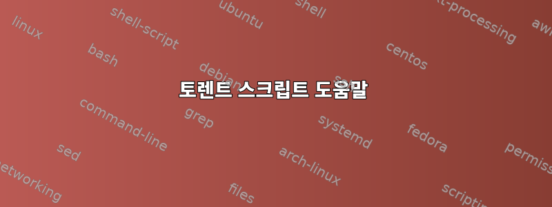 토렌트 스크립트 도움말