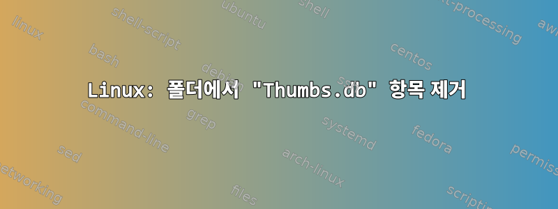 Linux: 폴더에서 "Thumbs.db" 항목 제거