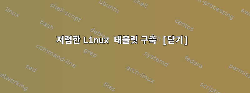 저렴한 Linux 태블릿 구축 [닫기]