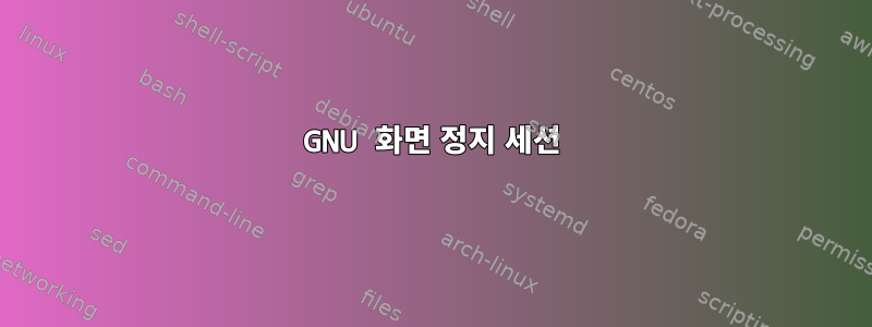 GNU 화면 정지 세션