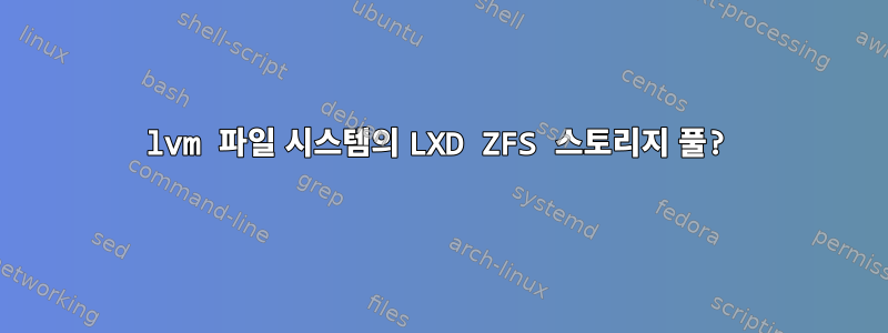 lvm 파일 시스템의 LXD ZFS 스토리지 풀?