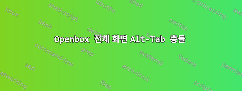 Openbox 전체 화면 Alt-Tab 충돌