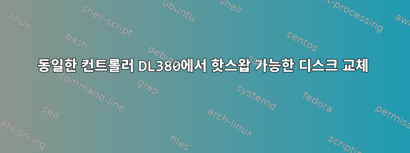 동일한 컨트롤러 DL380에서 핫스왑 가능한 디스크 교체