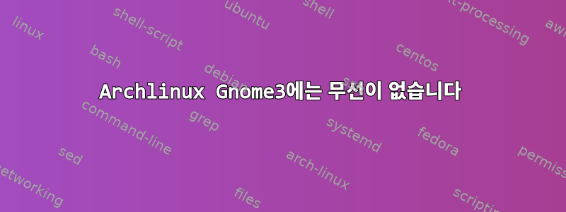 Archlinux Gnome3에는 무선이 없습니다