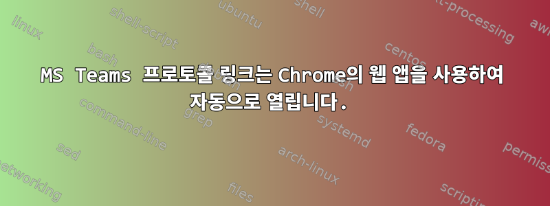 MS Teams 프로토콜 링크는 Chrome의 웹 앱을 사용하여 자동으로 열립니다.