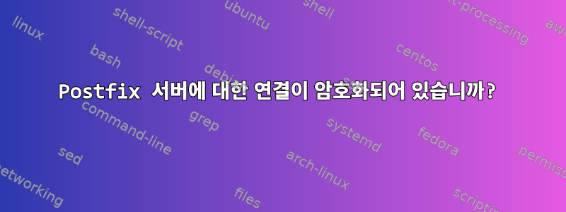 Postfix 서버에 대한 연결이 암호화되어 있습니까?