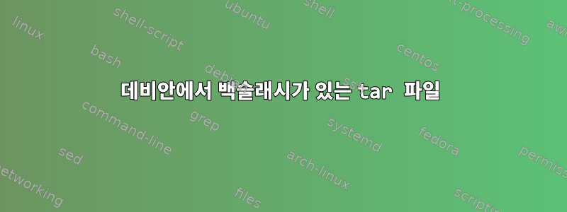 데비안에서 백슬래시가 있는 tar 파일