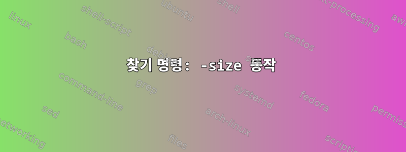 찾기 명령: -size 동작