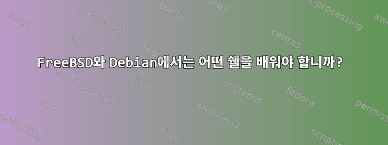 FreeBSD와 Debian에서는 어떤 쉘을 배워야 합니까?