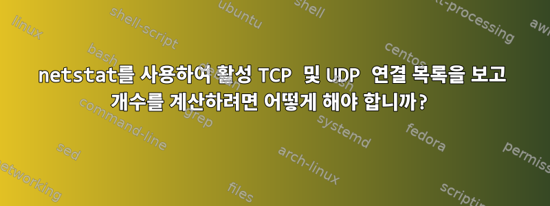 netstat를 사용하여 활성 TCP 및 UDP 연결 목록을 보고 개수를 계산하려면 어떻게 해야 합니까?