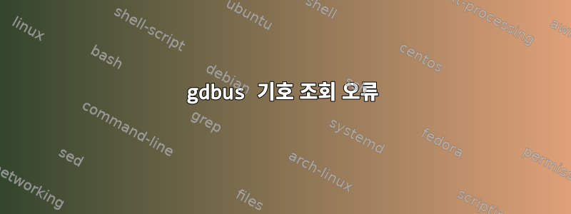 gdbus 기호 조회 오류