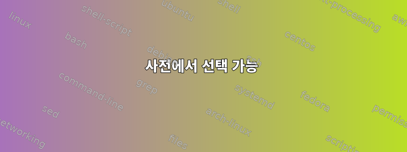 사전에서 선택 가능