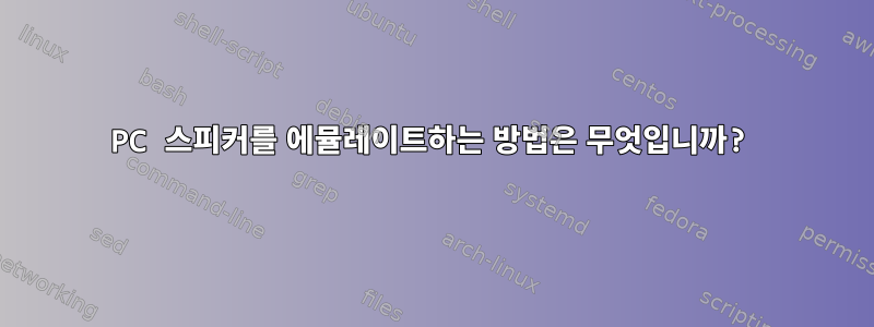 PC 스피커를 에뮬레이트하는 방법은 무엇입니까?