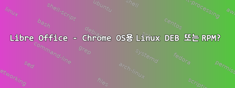 Libre Office - Chrome OS용 Linux DEB 또는 RPM?