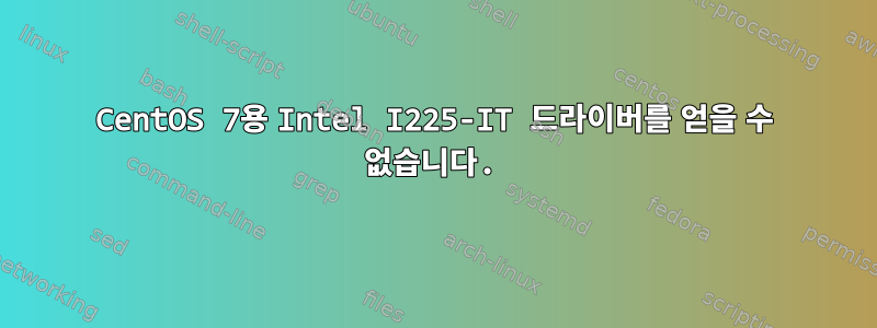 CentOS 7용 Intel I225-IT 드라이버를 얻을 수 없습니다.