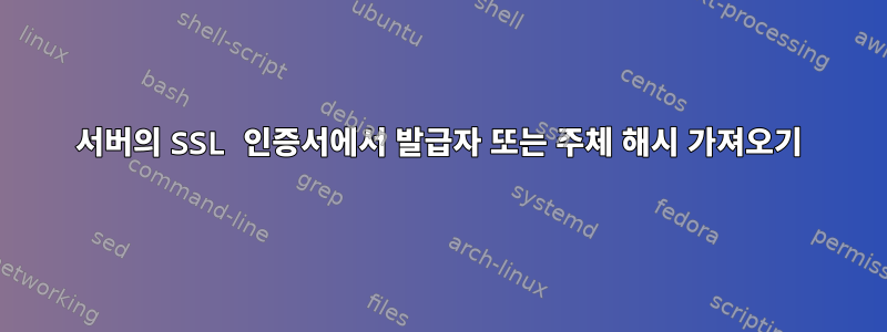 서버의 SSL 인증서에서 발급자 또는 주체 해시 가져오기