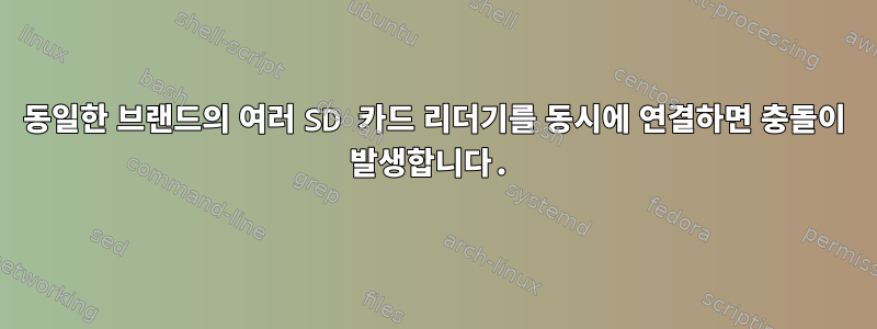 동일한 브랜드의 여러 SD 카드 리더기를 동시에 연결하면 충돌이 발생합니다.