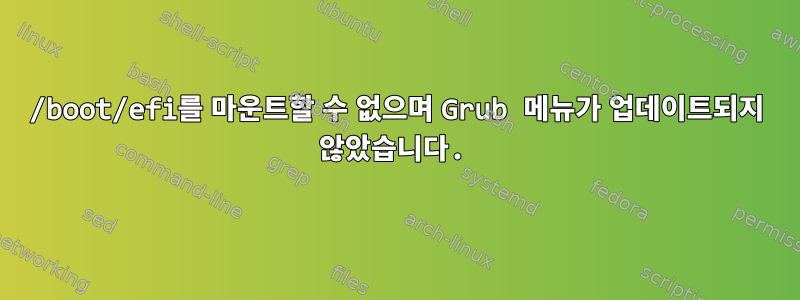 /boot/efi를 마운트할 수 없으며 Grub 메뉴가 업데이트되지 않았습니다.