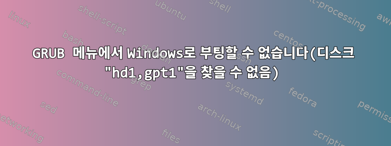 GRUB 메뉴에서 Windows로 부팅할 수 없습니다(디스크 "hd1,gpt1"을 찾을 수 없음)