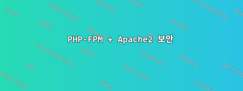 PHP-FPM + Apache2 보안