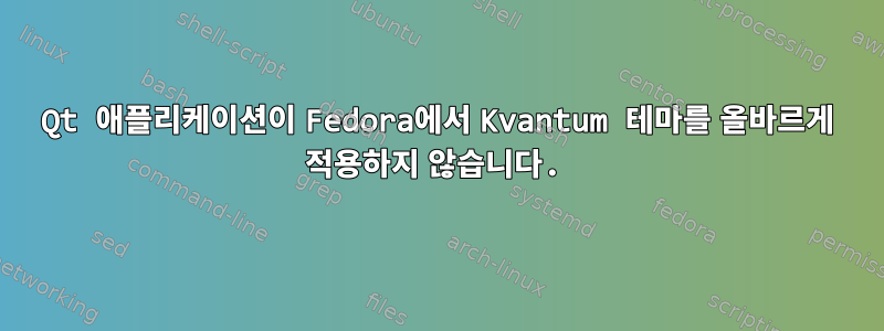 Qt 애플리케이션이 Fedora에서 Kvantum 테마를 올바르게 적용하지 않습니다.