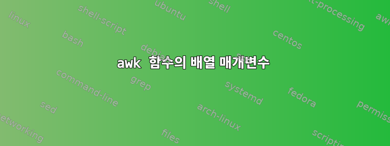 awk 함수의 배열 매개변수