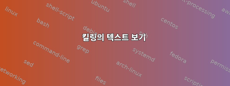 킬링의 텍스트 보기